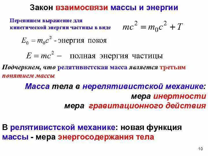 Какой формулой выражается взаимосвязь массы и энергии. Закон взаимосвязи массы и энергии в релятивистской динамике. Релятивистская динамика. Связь массы и энергии.. Формула взаимосвязи энергии и массы в классической механике. Формула взаимосвязи энергии и массы в релятивистской механике.