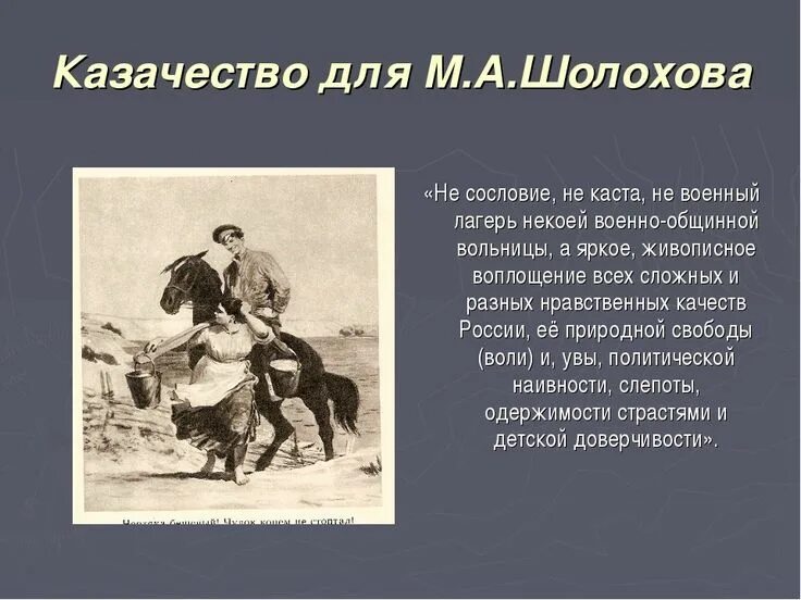 Быт и нравы тихий дон. Тихий Дон иллюстрации к роману. Казачьи цитаты. Цитата про казачество. Цитаты о казаках и казачестве.