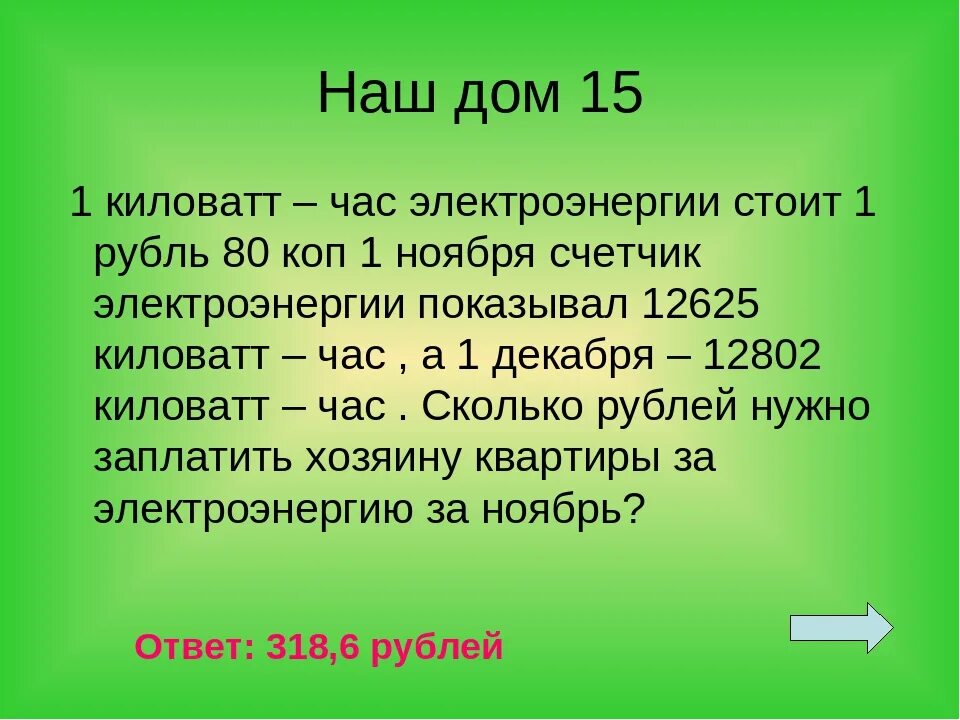 1 квт час это сколько. Киловатт-час. 1 Киловатт час. 1 КВТ час электроэнергии. 1 КВТ В рублях.