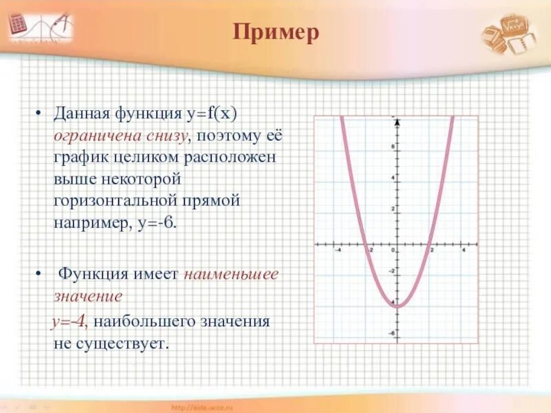 Какая из данных функций является ограниченной снизу. Функция ограничена сверху и снизу примеры. функция ограниченная снизу пример. пример ограниченной функции снизу и сверху. функция ограниченная сверху и снизу.