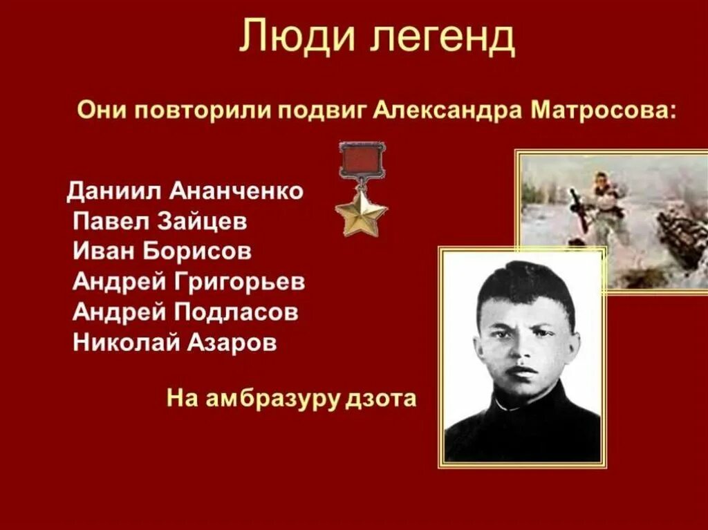 Повторивший подвиг. Повторивший подвиг