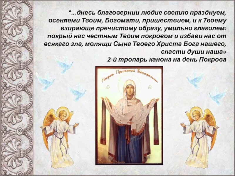 Покров тропарь текст. Покров пресвятой богородицы тропарь глас 4. Тропарь покрова пресвятой богородицы кондак покрова. Тропарь покрова пресвятой богородицы текст. Покров тропарь текст.