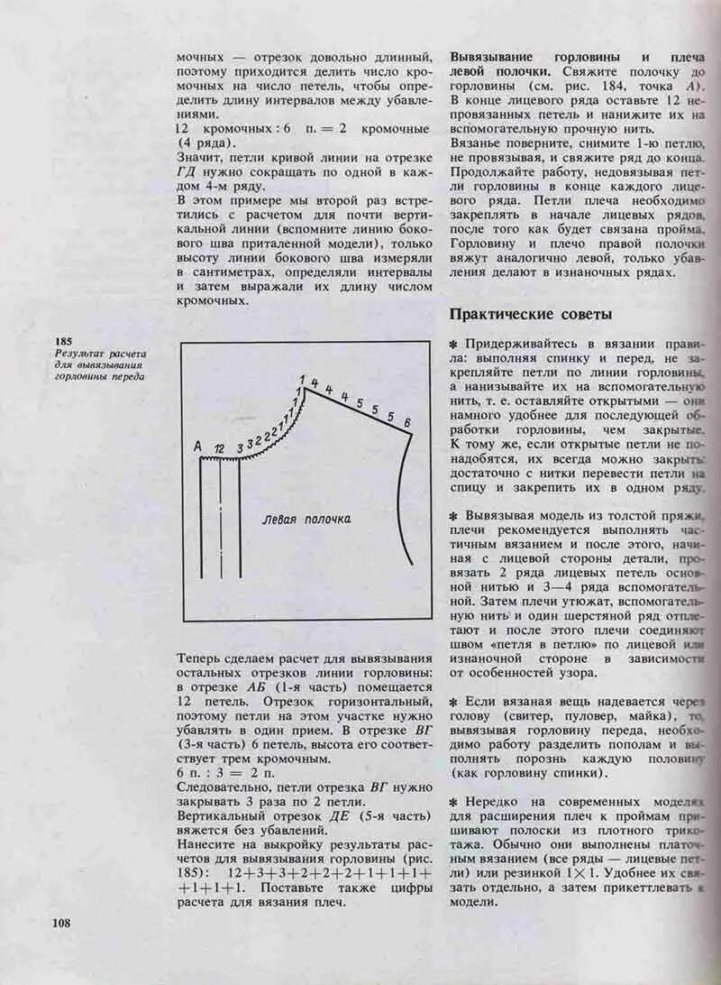 Как рассчитать вырез. Схема убавления петель горловины. Схема убавления горловины спицами. Убавление горловины спинки спицами. Вывязывание проймы и горловины спинки спицами.