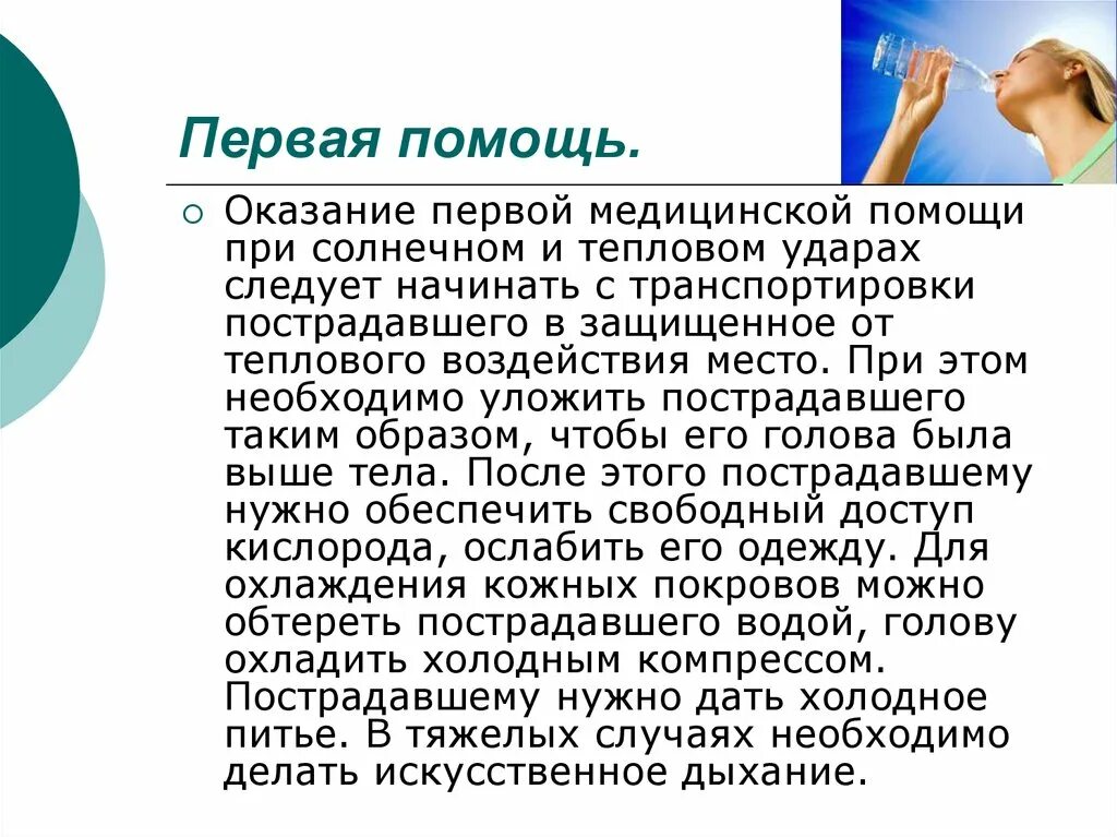 Первая помощь при солнечном ударе презентация. Оказание первой помощи при тепловом и Солнечном ударе. ПМП при тепловом и Солнечном ударе. Оказание первой медицинской помощи при Солнечном ударе. Правила оказания первой помощи при Солнечном и тепловом ударах.