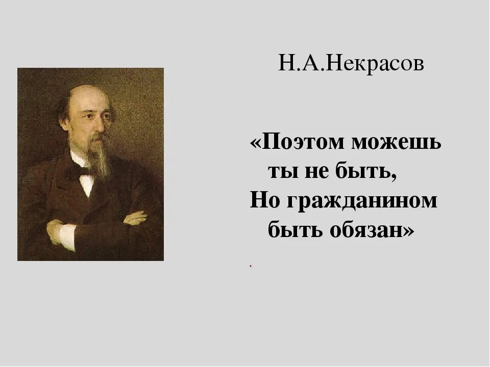 Стихотворение гражданин некрасов. Некрасов н.а.. Поэтом можешь ты не быть но гражданином быть обязан. Н А Некрасов поэт и гражданин. Некрасов поэтом можешь ты не быть но гражданином быть обязан.