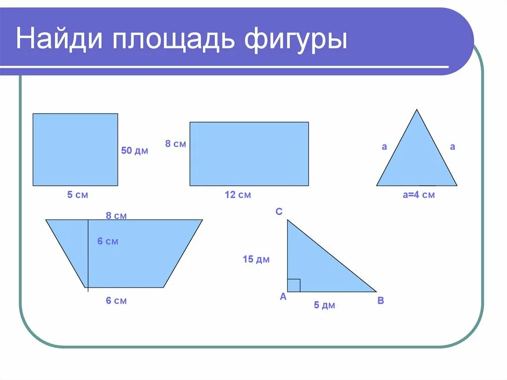 Площадь фигур примеры