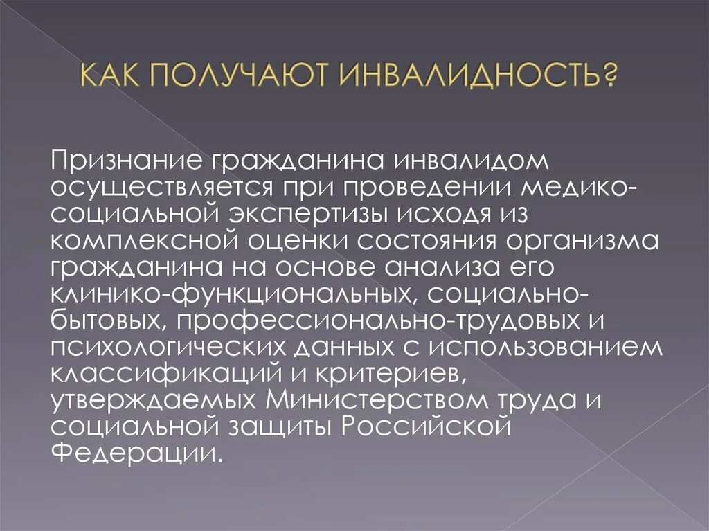 Получение инвалидности