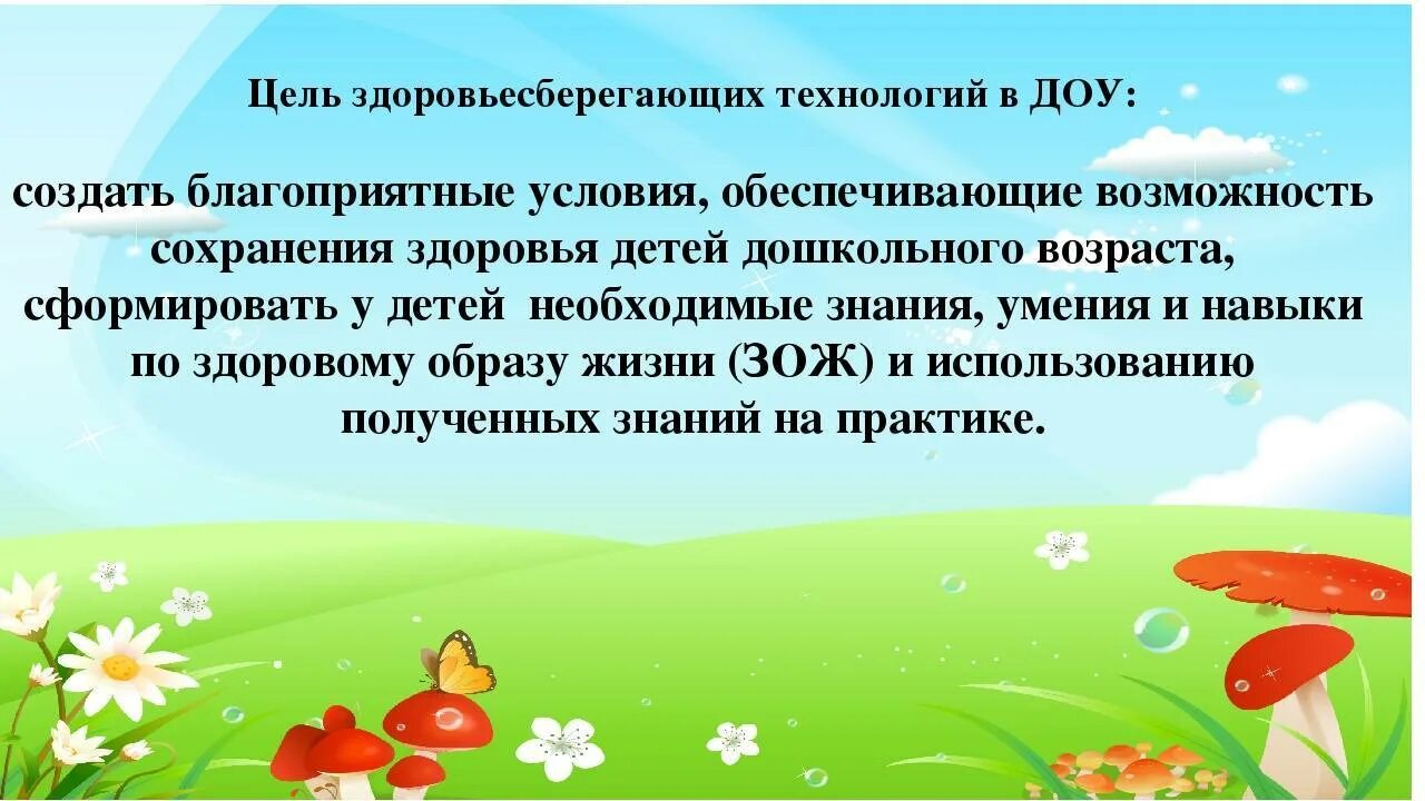 Развитие детей дошкольного возраста посредством. Здоровьесберегающих технологий в ДОУ. Здоровья сберегающие технологии в детском саду. Здоровьесберегающая технология в ДОУ. Задачи здоровьесбережения в ДОУ.