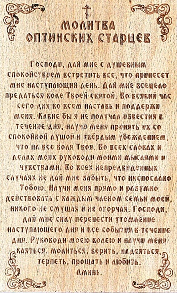 Оптина пустынь молитва Оптинских старцев на каждый. Молитва старцев Оптиной пустыни. Молитва Оптинских старце. Молитва Оптинский старцев. Оптинская молитва на каждый день текст читать