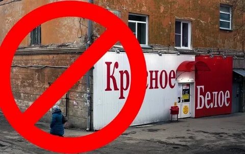 Магазин красное белое закрыли