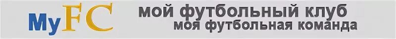 Myfc. Myfc мой футбольный клуб моя. р. спартак 2 состав керим номер 72. амкар первый сезон.