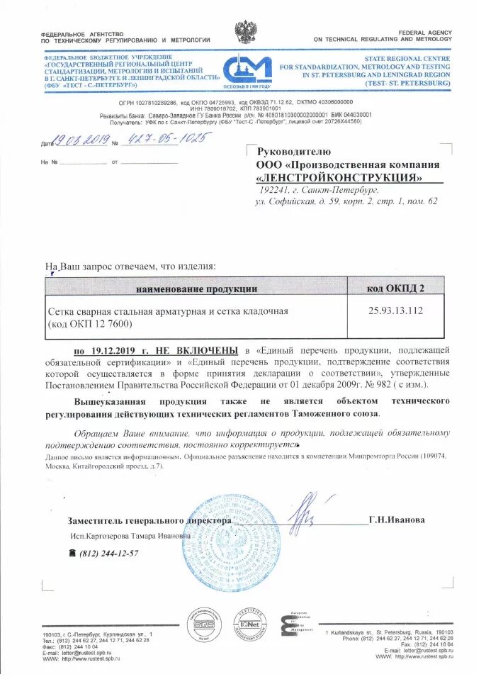 Сетка из проволоки сертификат соответствия. Отказное письмо на сетку сварную. сетка тканая отказное письмо.