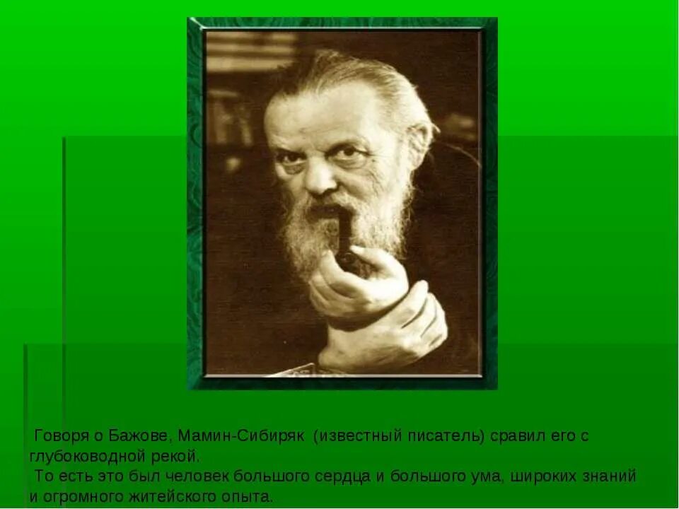 Бажов пермь. Факты о Бажове. 100 Фактов о Бажове. Пять фактов о Бажове.