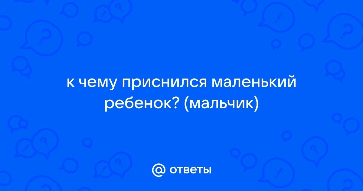 Приснился маленький мальчик к чему это