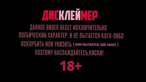 Дисклеймер 18