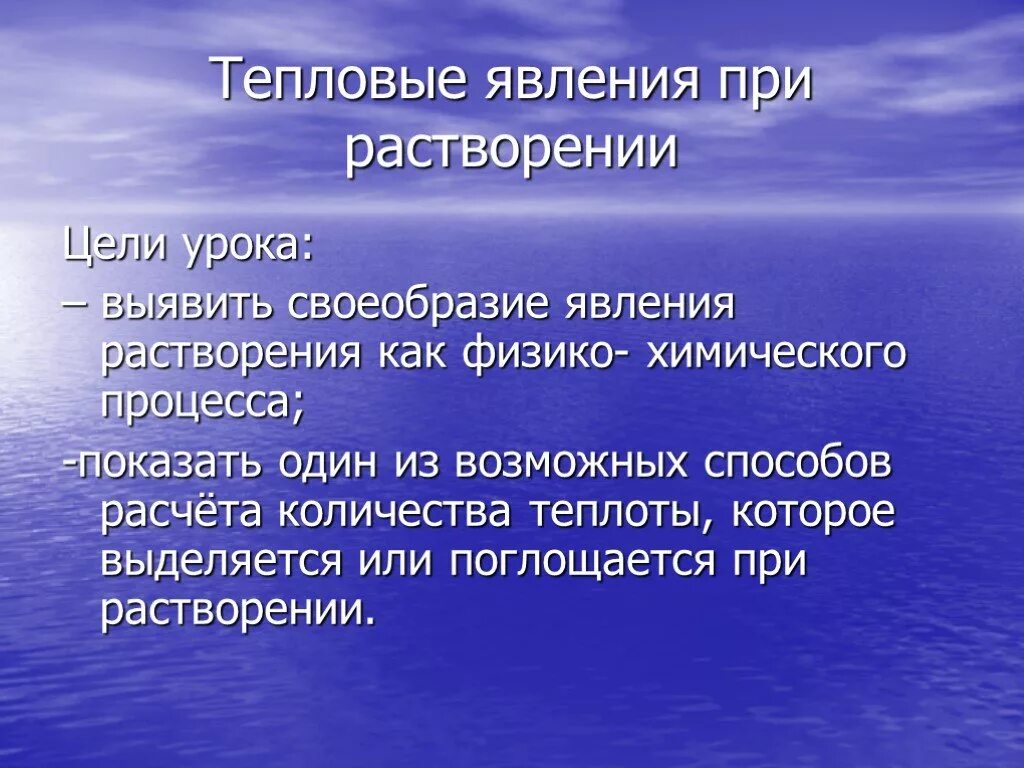 Тепловое при растворении. Тепловые явления при растворении. Тепловые явления при растворении определение. Тепловые эффекты при растворении. Вывод по тепловым явлениям.