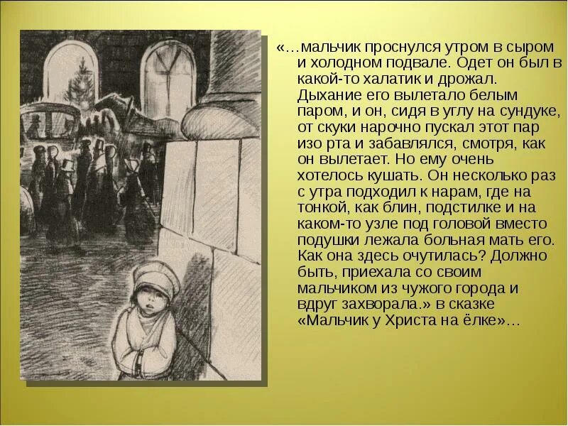 Мальчик у христа на елке основная мысль. Произведение Достоевского мальчик у Христа на елке. Рассказ мальчик у Христа на елке. Иллюстрации к рассказу Достоевского мальчик у Христа на елке.