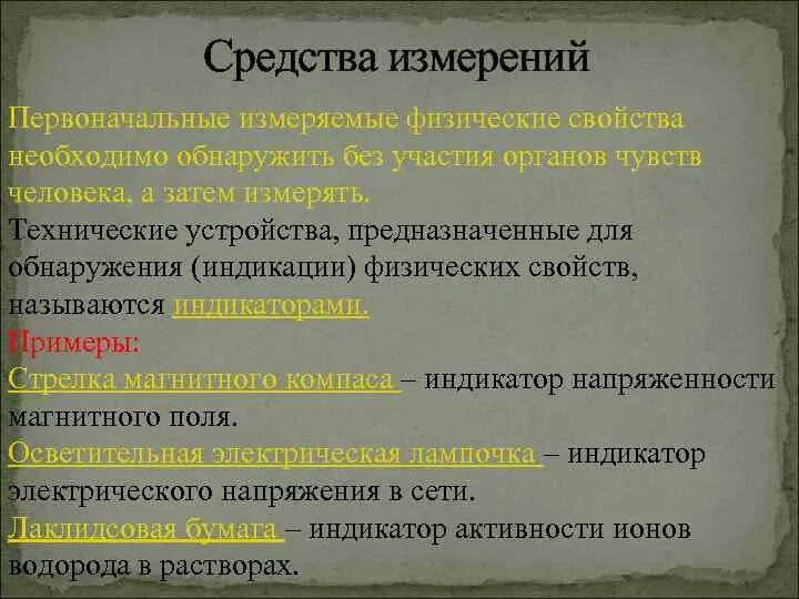 Вещественные меры. Способы измерения физических свойств. Средство измерений для обнаружения физических свойств объекта. Технические устройства, предназначенные для обнаружения. Вещественные меры в метрологии.