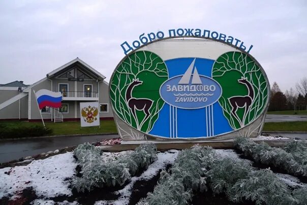 Национальный парк завидово фото