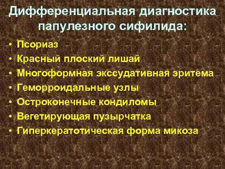 Плоский лишай дифференциальная диагностика. Кпл дифференциальная диагностика. Диф диагностика розового лишая жибера. Твердый шанкр дифференциальная диагностика. Дифференциальный диагноз красного плоского лишая.
