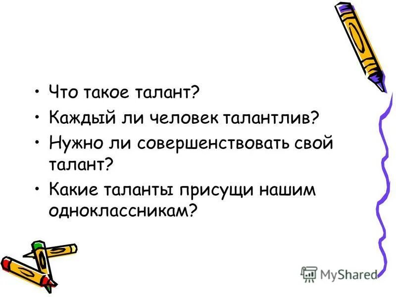 У всякого талант есть. Вывод про талант. Таланты человека. Что такое талант кратко.