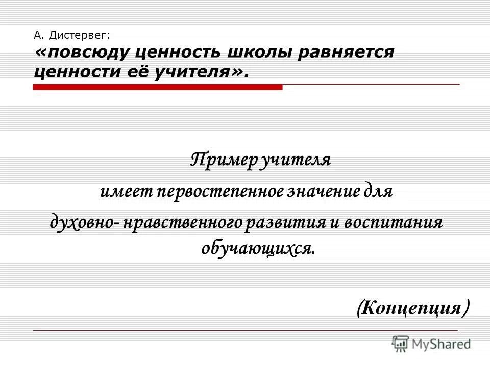 Нравственность примеры. Ценности и принципы. Повсюду ценность школы равняется ценности ее учителя. Повсюду ценность школы равняется ценности ее учителя. Повсюду ценность школы равняется ценности ее учителя.