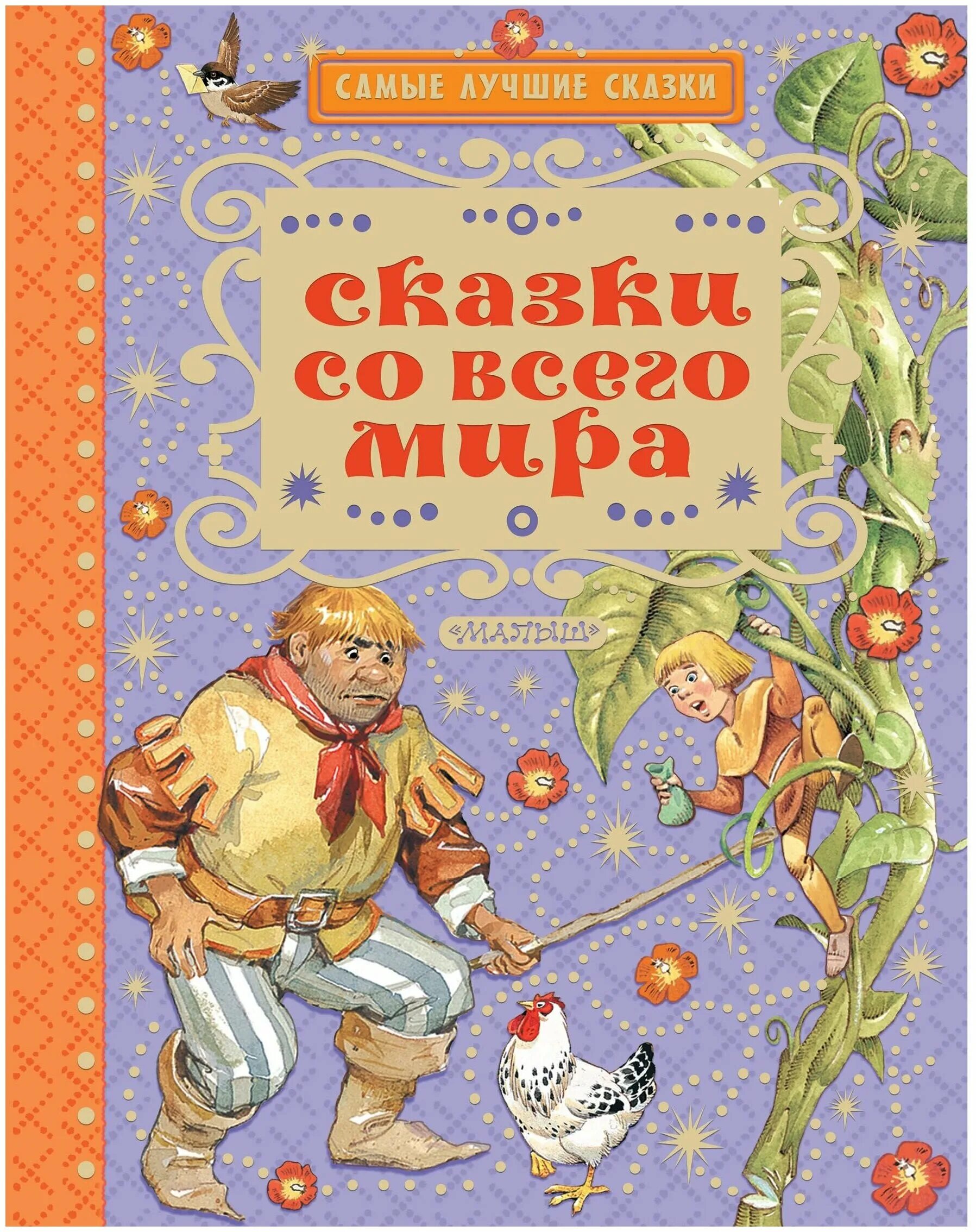л. самые популярные сказки для детей. книга сказок для детей. сказки льва николаевича. книги о дружбе.