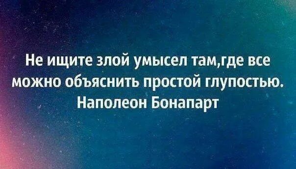 Куда глупо. Мысли для размышления. Цитаты с умыслом. Не ищите злой умысел там где все можно объяснить глупостью. Не надо искать злой умысел там где можно объяснить глупостью.