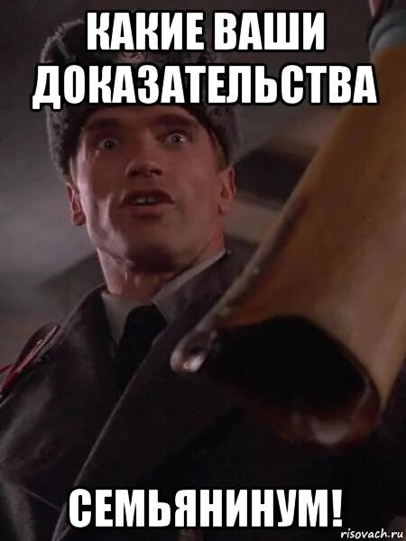 Какие ваши доказательства. Какиемваши доказательства. Какие вашщидоказательства. Какие фаши доказательстфа.