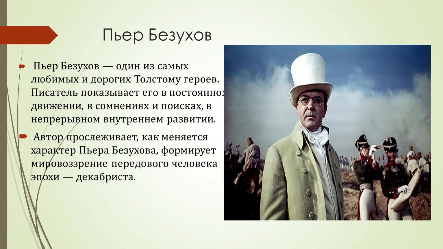 Пьер безухов биография. «Кто воспитывал» Пьера Безухова. Пьер Безухов 1805. Визитная карточка Пьера Безухова.