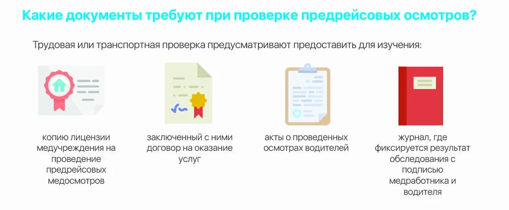 Программа предрейсовых осмотров. Порядок проведения медицинских осмотров водителей. порядок проведения предрейсового медицинского осмотра водителей. порядок проведения послерейсового осмотра водителей. нормы предрейсового осмотра водителей.