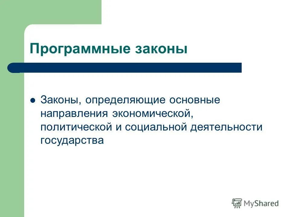 Виды ассистентов. Программные законы.