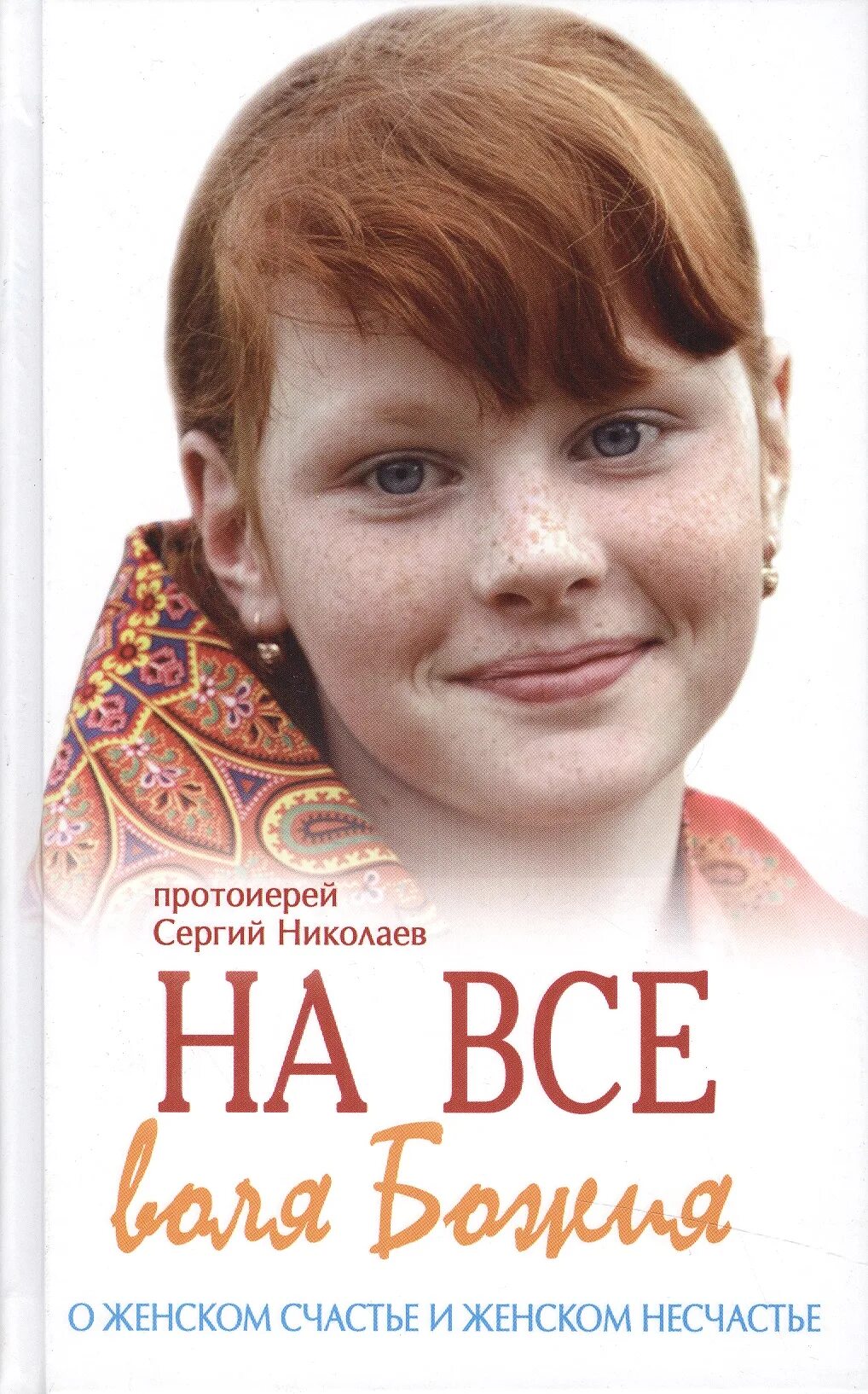 На все Воля Божья. На всё Воля Божья. Книга Николаева на все Воля Божия купить.