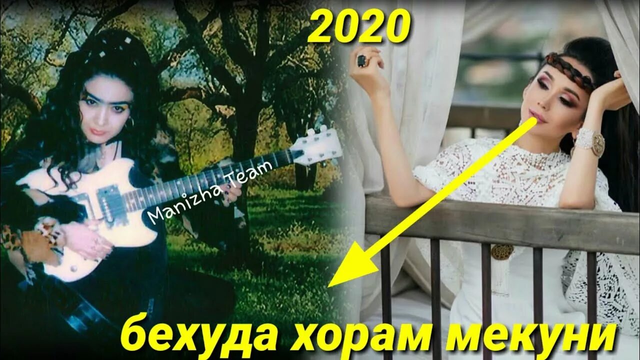 Манижа бехуда хорам мекуни. Бехуда хорам мекуни. манижа давлатова суруди бехуда хорам мекуни. бехуда хорам мекуни 3. бехуда хорам фото.