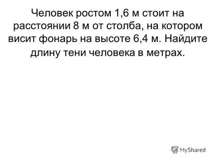 Человек ростом 1.6 м стоит на расстоянии
