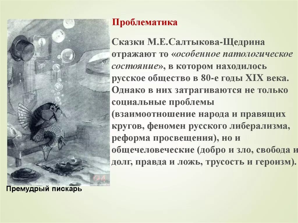 Почему салтыков выбрал жанр сказки. Проблематика сказок салтыкова-щедрина. проблематика сказки это.