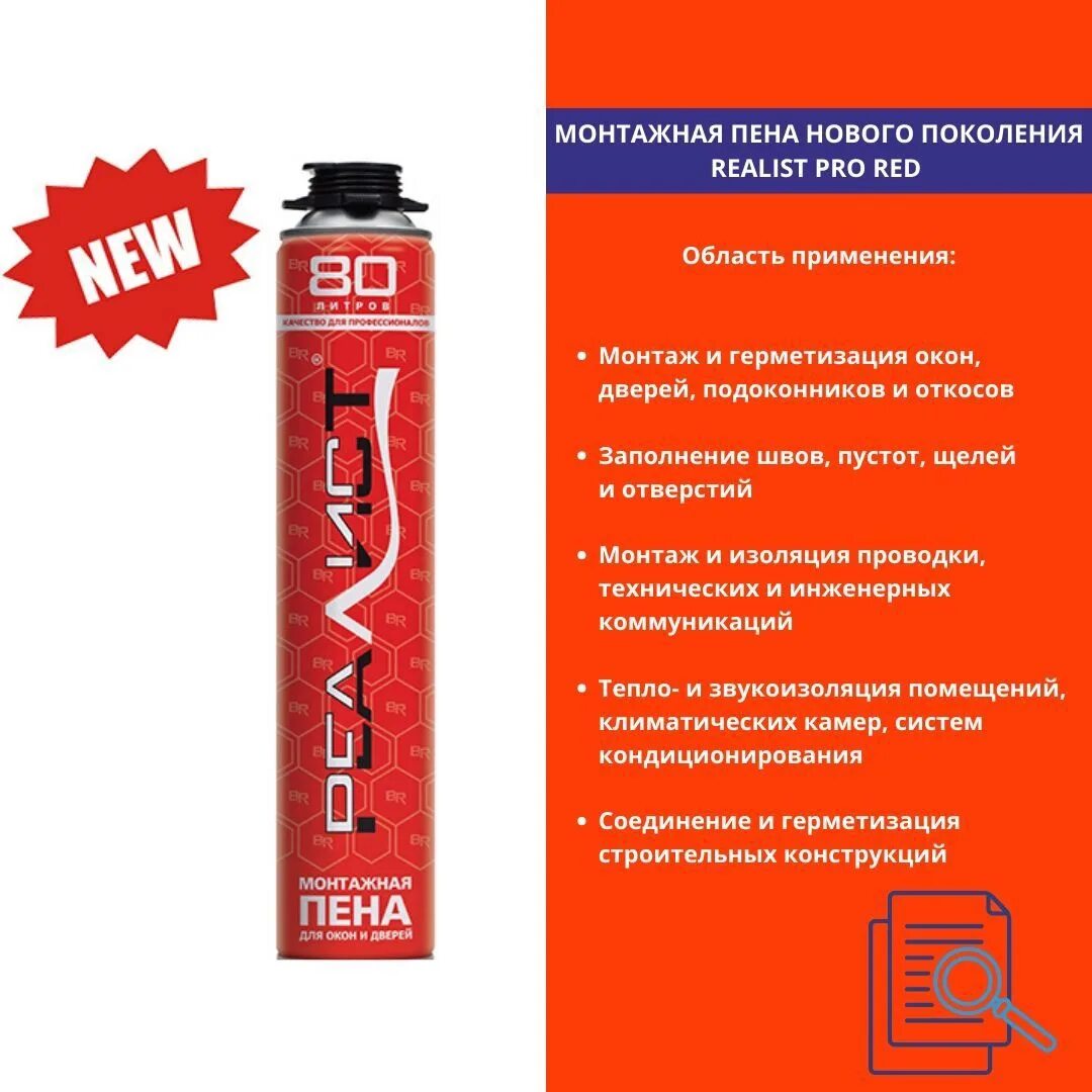 Монтажная пена реалист 80 ред. Пена монтажная realist red 80, 890мл. Пена монтажная - 10 реалист. Пена монтажная refit 65 профессиональная. Пена монтажная realist pro red 80л зимняя, шт.