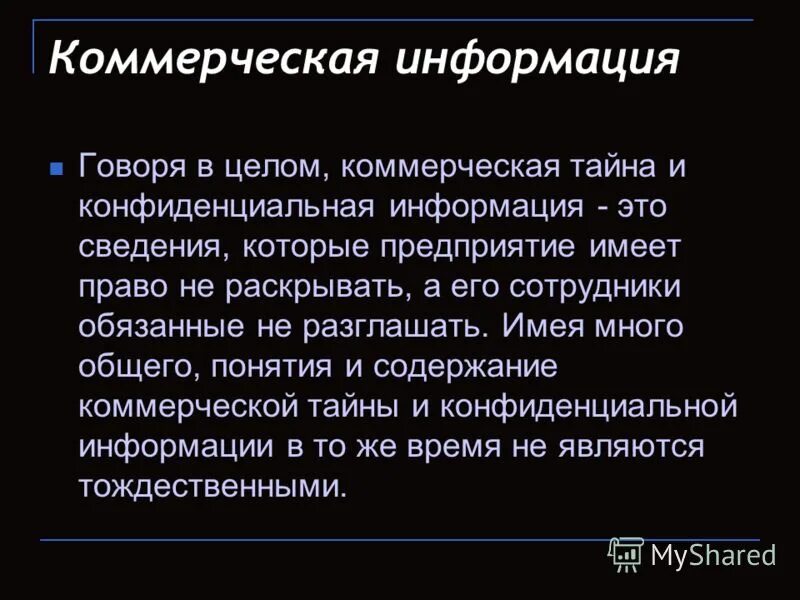 Коммерческой информации цель. Коммерческая информация. Понятие коммерческой информации. Информация коммерческая тайна. Коммерческая информация презентация.