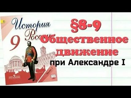 Общественное движение при николае 1 торкунов