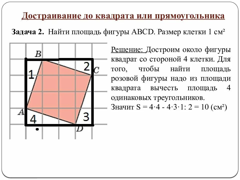 Способы нахождения площади фигур. Найти площадь фигуры прямоугольника. Способы вычисления площадей фигур. Площадь квадрата и прямоугольника. Вычислить площадь квадрата со стороной 4 см