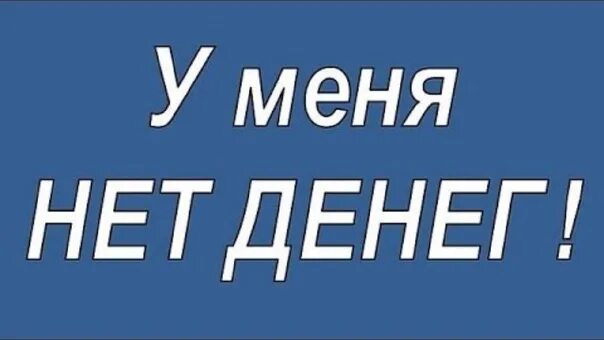 У нас а у меня нет. Денег нет. надпись денег нет. нет денег нет денег. у меня нету денег.