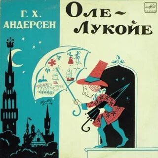 Сказки оле лукойе