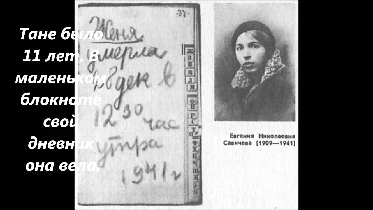 Таня Савичева блокада Ленинграда. Таня Савичева дневник Женя. Записки Тани Савичевой блокада Ленинграда. Блокада Ленинграда дневник Тани Савичевой страницы. Стихотворение страшные строчки