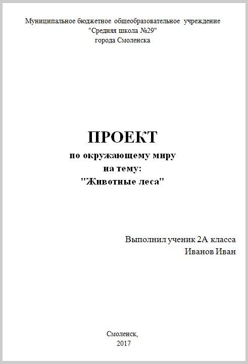 Титульный проект 3 класс. Как оформляется титульный лист проекта. Образец первого листа проекта для школы. Реферат по окружающему миру титульный лист образец. Как оформить заглавную страницу проекта.
