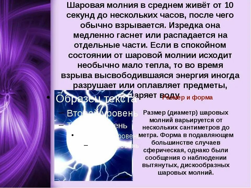 Шаровая молния миф. Шаровая молния. шаровая молния презентация. загадка шаровой молнии. сообщение о шаровой молнии.