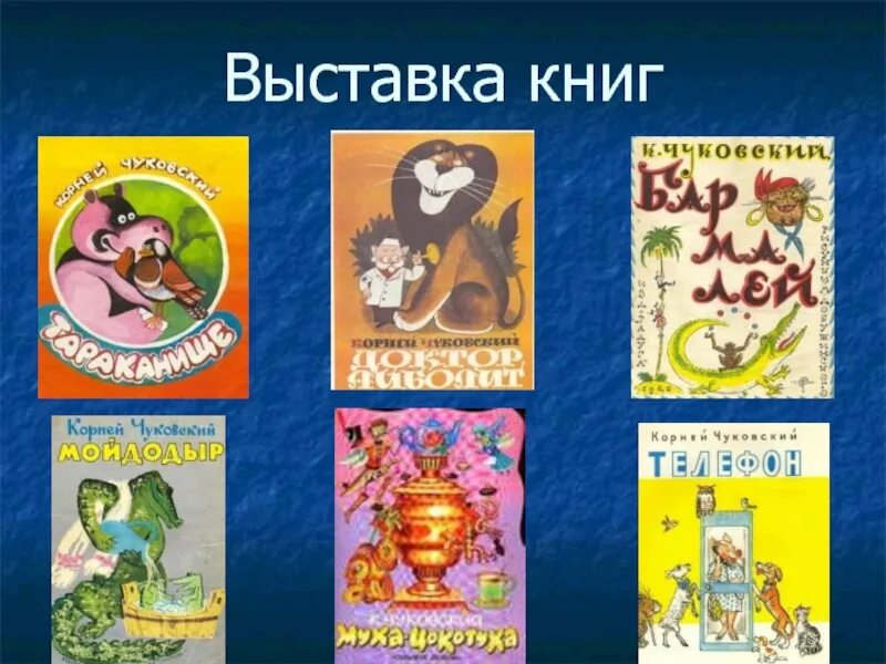 Выставка книг Чуковского. Книги Чуковского. Выставка книг. Книги Чуковского книжная выставка. Название выставки книг Чуковского. Телефон чуковский презентация 1 класс школа россии