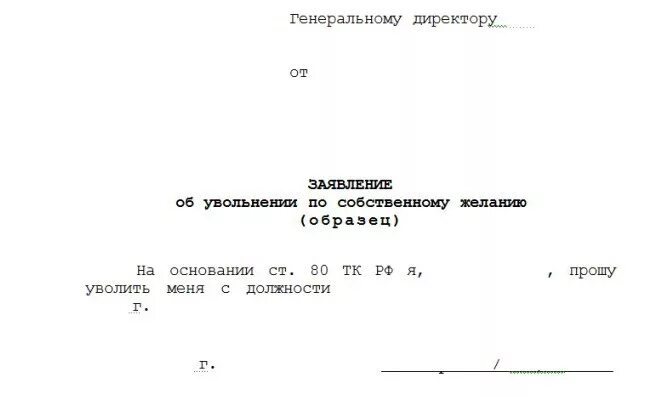 Заявление на увольнение образец. Пример Бланка на увольнение по собственному желанию. Правильное заявление на увольнение по собственному желанию. Заявление на увольнение по собственному желанию образец. Пример заполнения заявления на увольнение по собственному желанию.