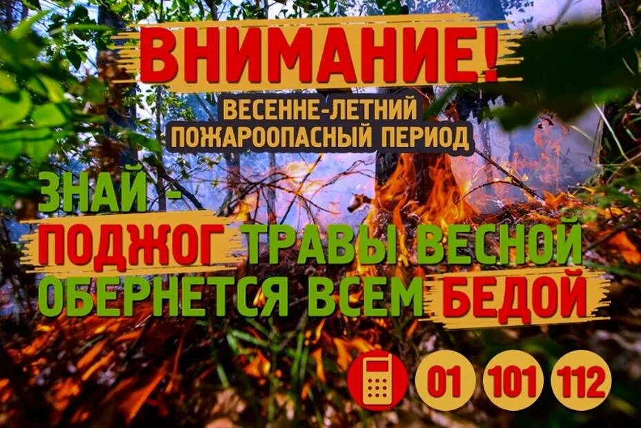 Весенне-летний пожароопасный период. Противопожарная безопасность в весенне-летний период. Внимание пожароопасный период. Безопасность в весенне летний пожароопасный период