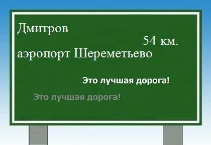 Расстояние дмитровский