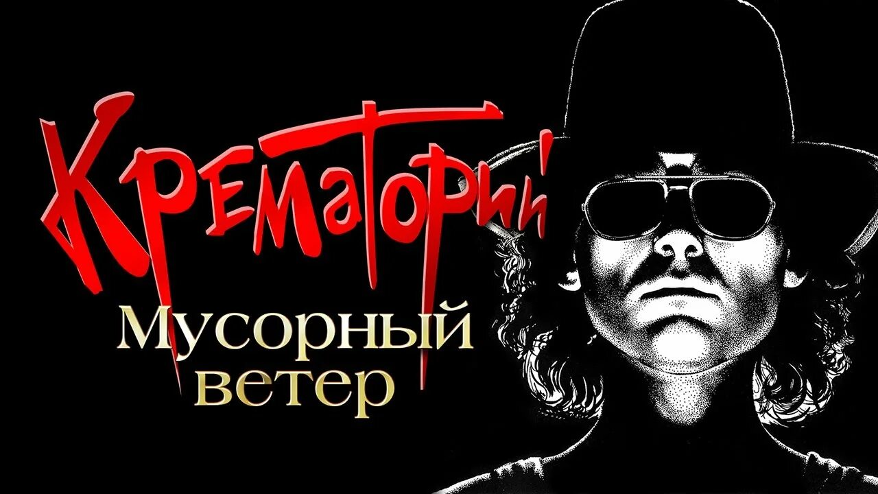 Песни мусорный ветер